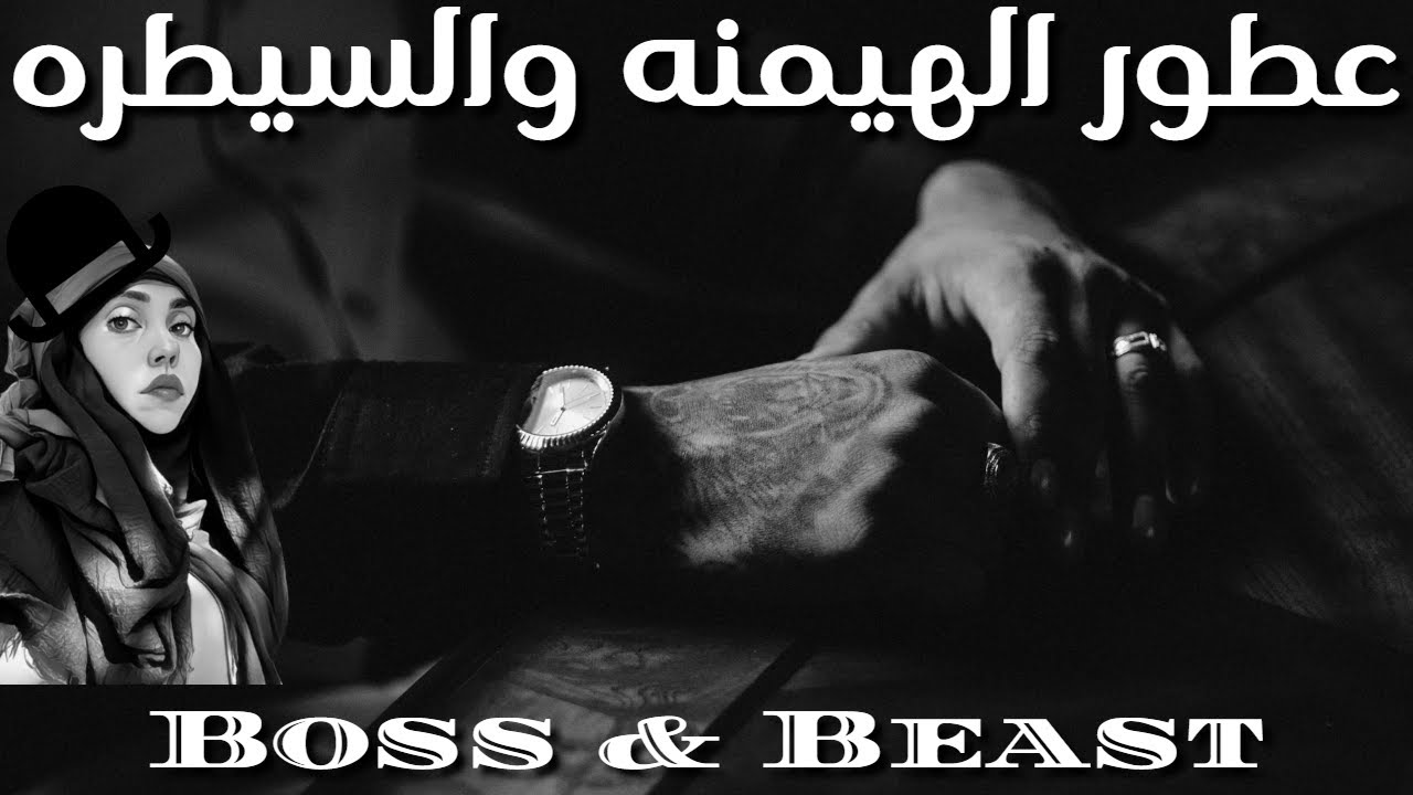 عطور مميزه و مسيطره | Boss & Beast mode fragrances