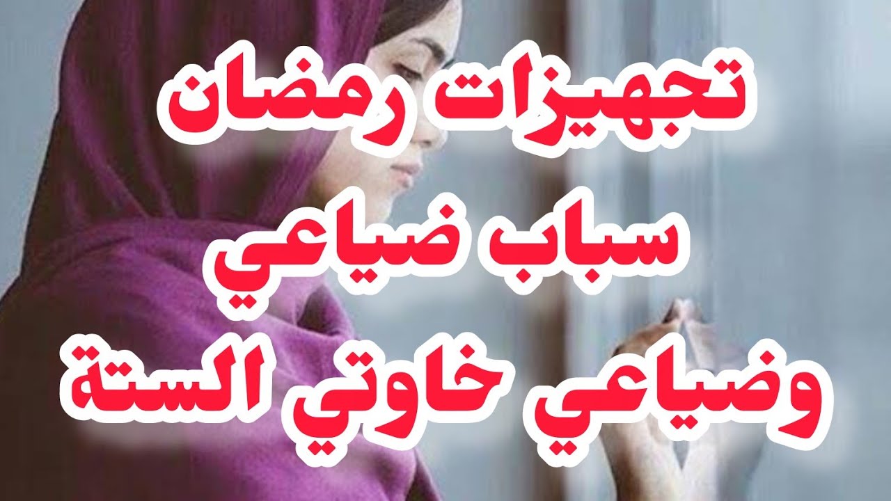 تحضيرات رمضان وتنضيفاتو سباب ضيا.عي وضيا.ع خاوتي الستة😭❌