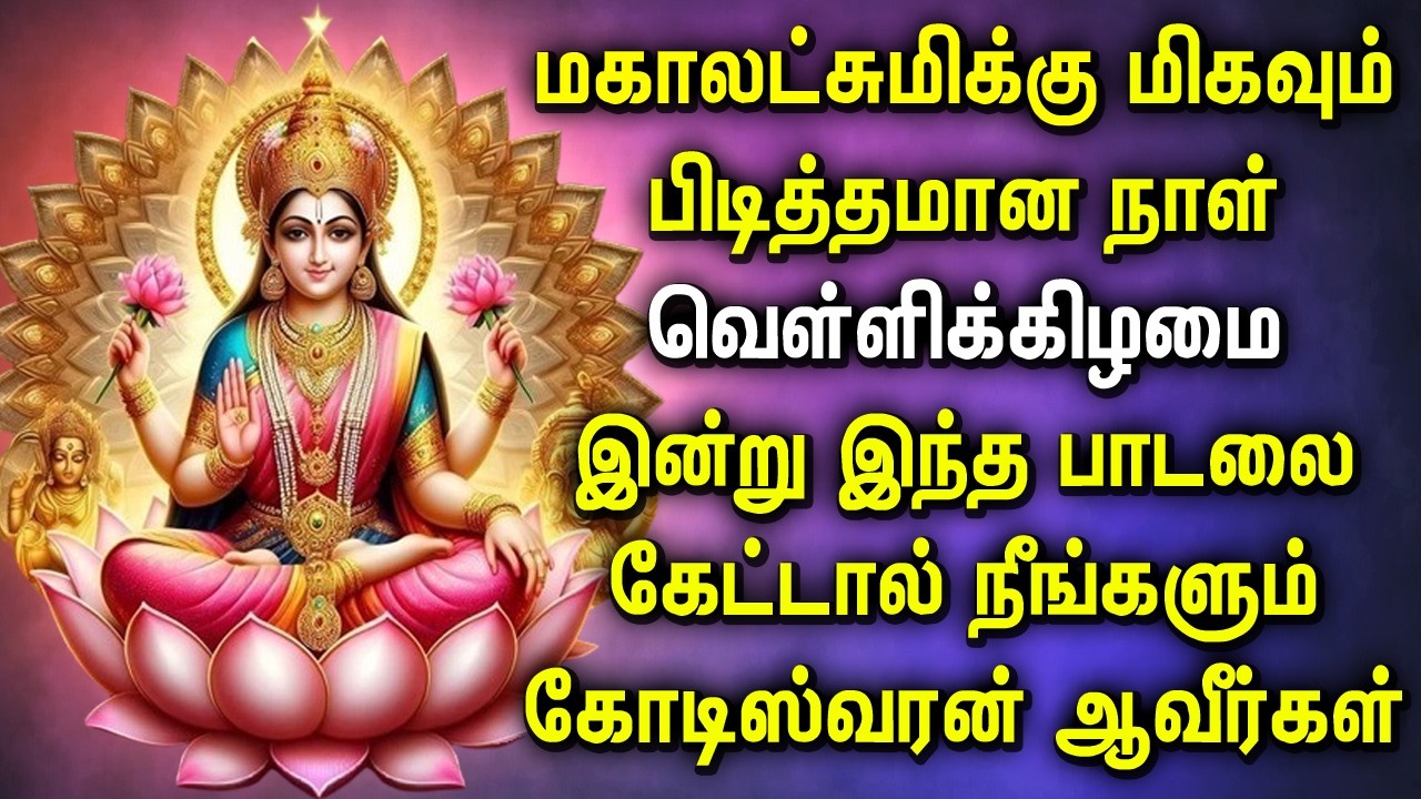 MAHA LAKSHMI FRIDAY SONG | Maha Lakshmi Devotional Songs | வெள்ளிக்கிழமை மகாலட்சுமி பாடல்