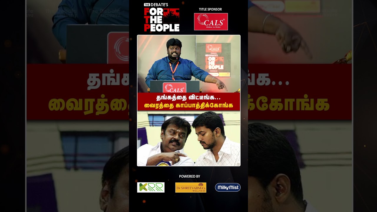 தங்கத்தை விட்டீங்க... வைரத்தை காப்பாத்திக்கோங்க! | TVK  Anantajith | The Debate | FTP