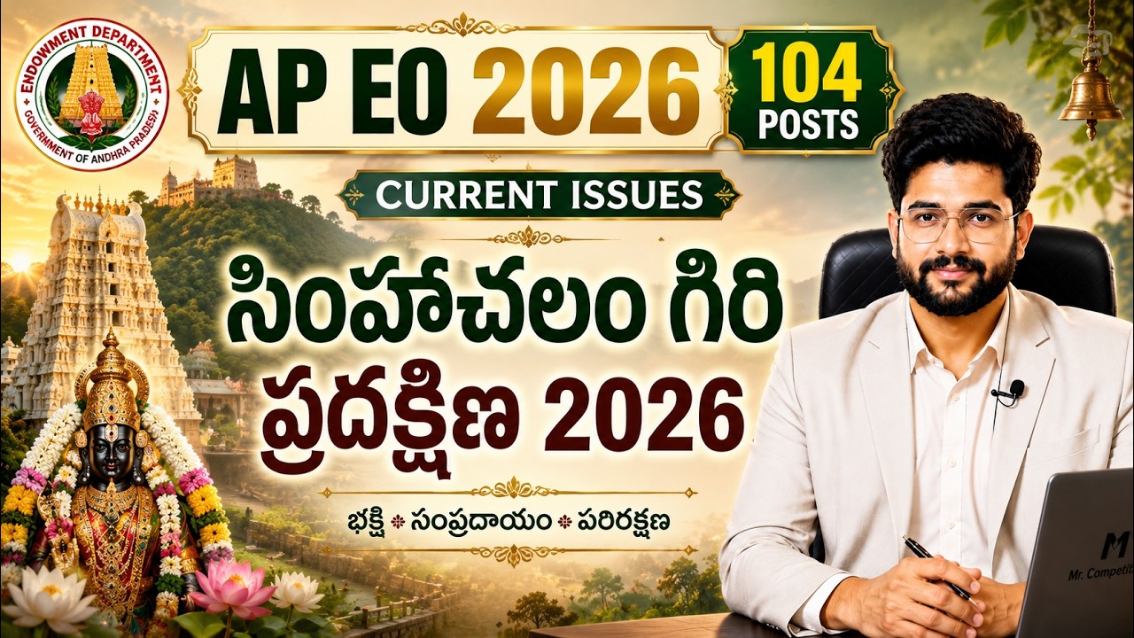 🔥 AP EO 2026 |సింహాచలం గిరి ప్రదక్షిణ 2026 &ndash; పూర్తి వివరాలు|Current Issues for 104 Posts #endowment