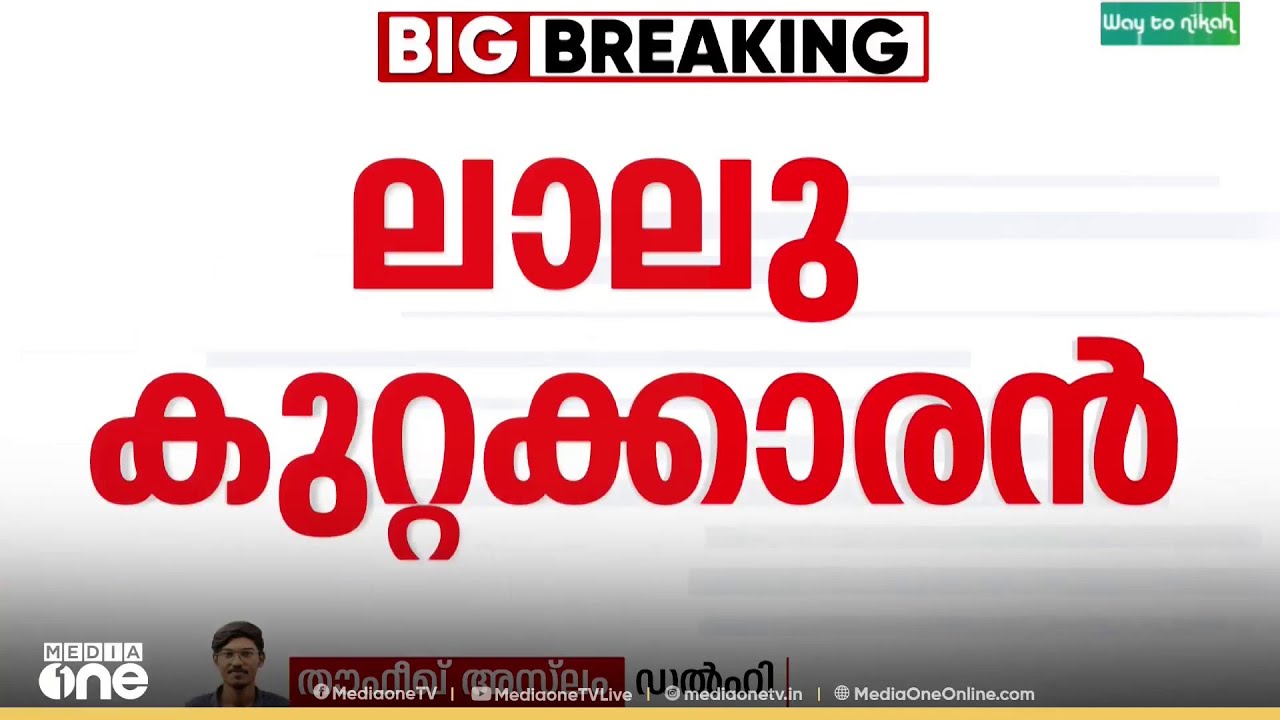 'റെയിൽ മന്ത്രാലയത്തെ സ്വകാര്യ സ്വത്തായി ഉപയോ​ഗിച്ചു.. റെയിൽവേ ഉദ്യോ​ഗസ്ഥരെ ഇതി​ന്റെ ഭാ​ഗമാക്കി'