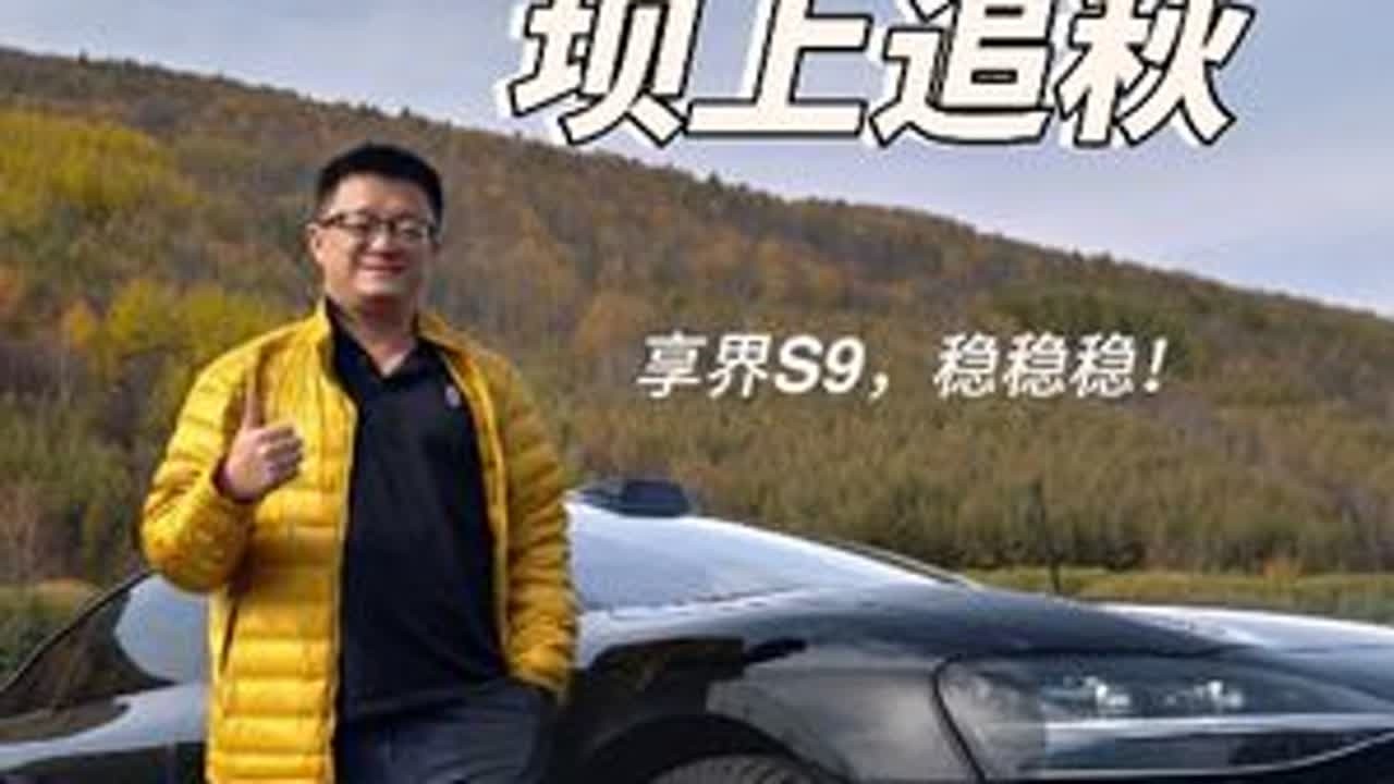 京彩驾趣，坝上追秋，开着享界S9乌兰布统草原之旅，稳稳稳！ 京彩驾趣，坝上追秋，开着享界S9乌兰布统草原之旅，稳稳稳！开着稳，坐着也稳，华为智驾ADS3.0更稳！#享界S9 #鸿蒙智行 #华为ADS