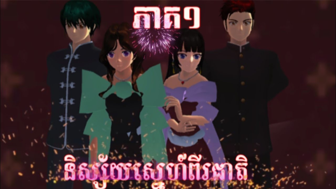 រឿង និស្ស័យស្នេហ៍ពីរជាតិ ភាគទី១ |Sakura School Simulator berygaming| #sakuraschoolsimulator 
