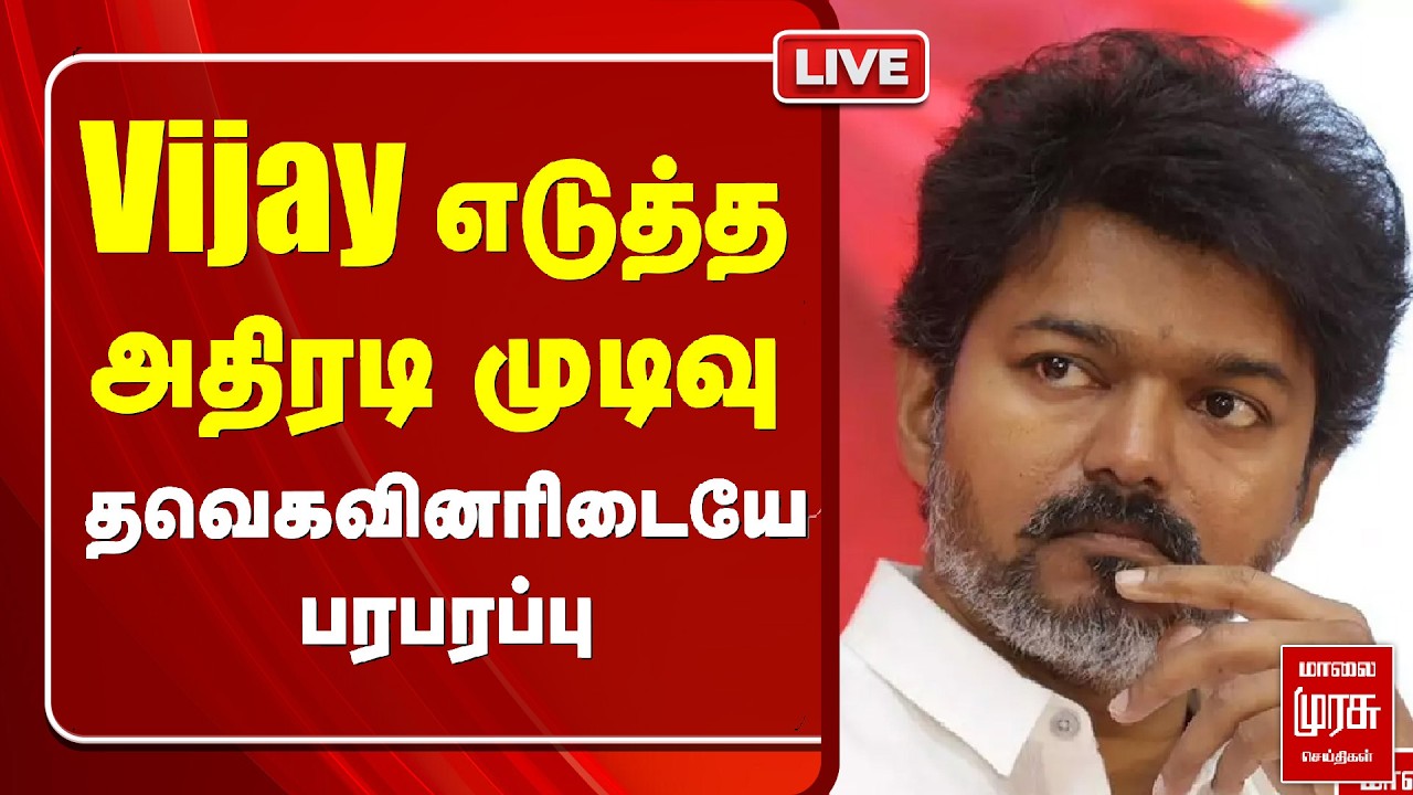 🔴LIVE: விஜய் எடுத்த அதிரடி முடிவு தவெகவினரிடையே பரபரப்பு | TVK | Vijay | Election News