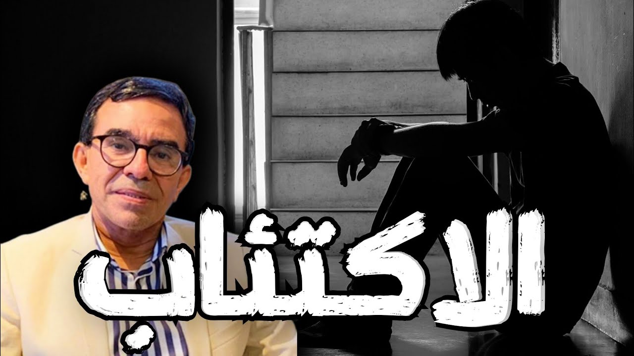 أسباب الاكتئاب و طرق العلاج و الوقاية | الدكتور عبد الواحد وجيه 