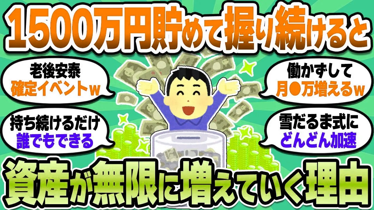 【2chお金スレ】資産1500万が“勝ち組ライン”！複利の力で人生激変不可避【2ch有益スレ】