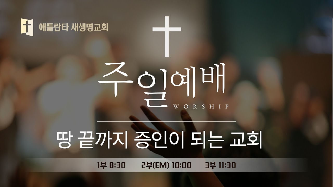 애틀란타 새생명교회 주일 3부 예배 (2026.1.18)