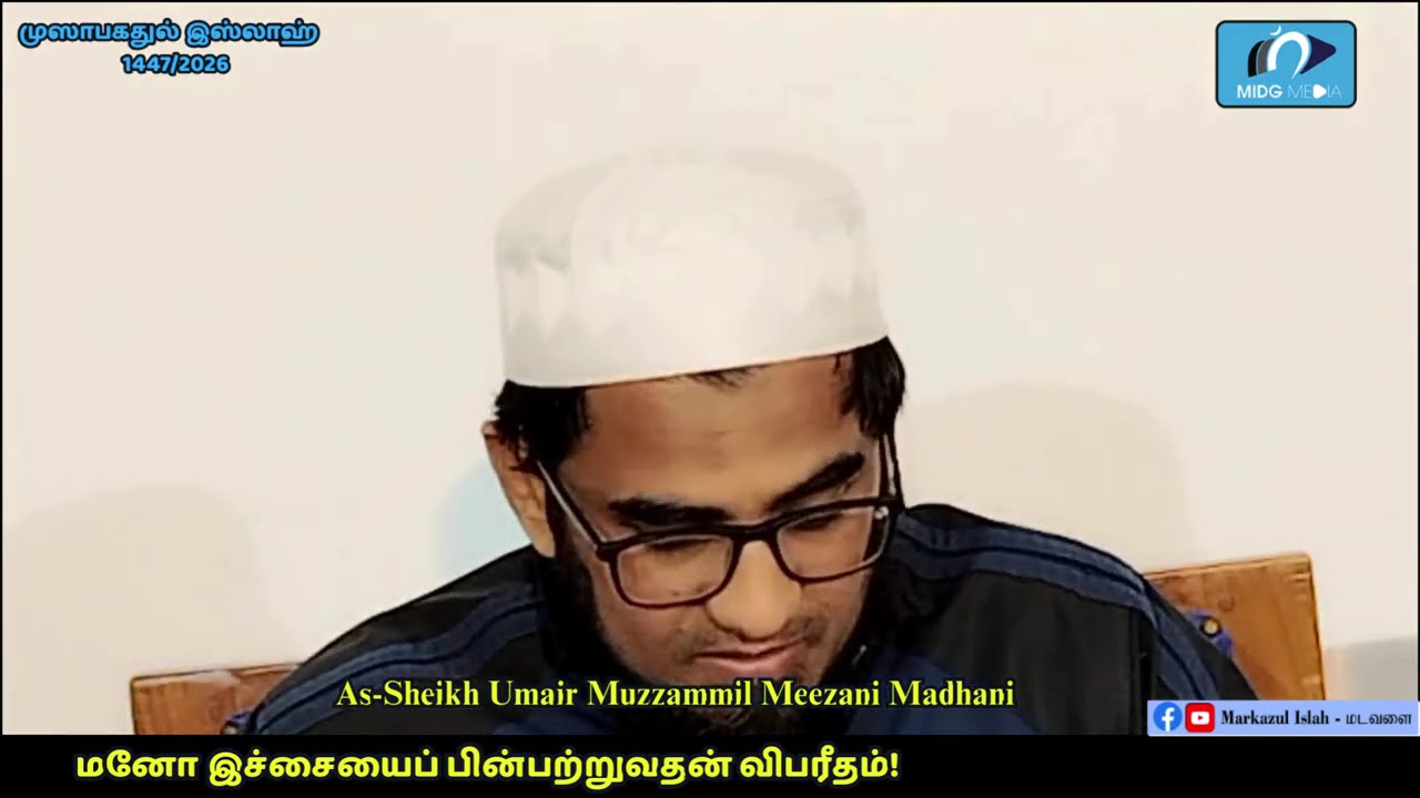 மனோ இச்சையைப் பின்பற்றுவதன் விபரீதம் | As-Sheikh Umair Muzzammil Meezani Madhani