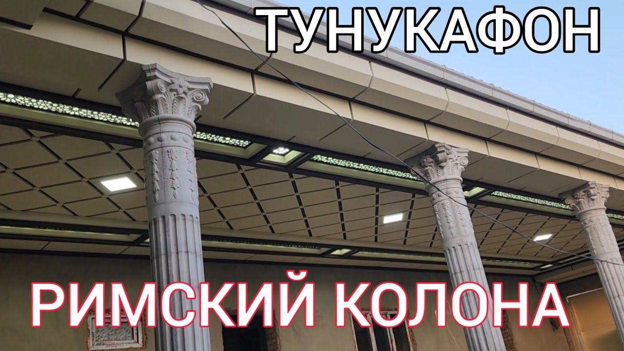 Тунукафон ва Римский колона