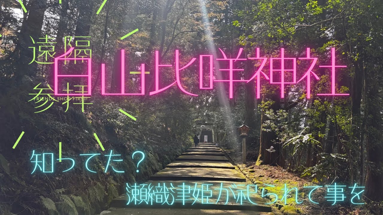 白山比咩神社だけ特別許される事とは〜知ってる事で深く神様と繋がる　#白山比咩神社 #菊理媛　#瀬織津姫