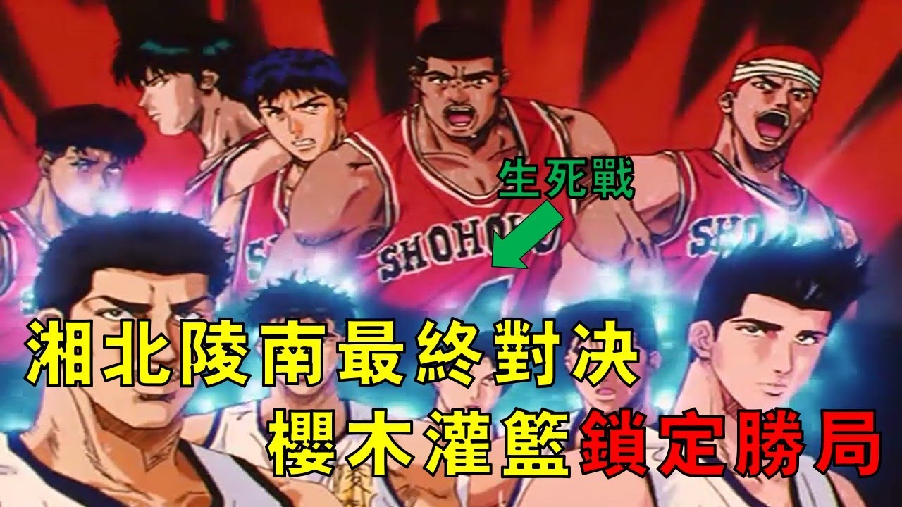 【灌籃高手】湘北陵南最終對決，櫻木灌籃鎖定勝局，湘北進軍全國大賽！