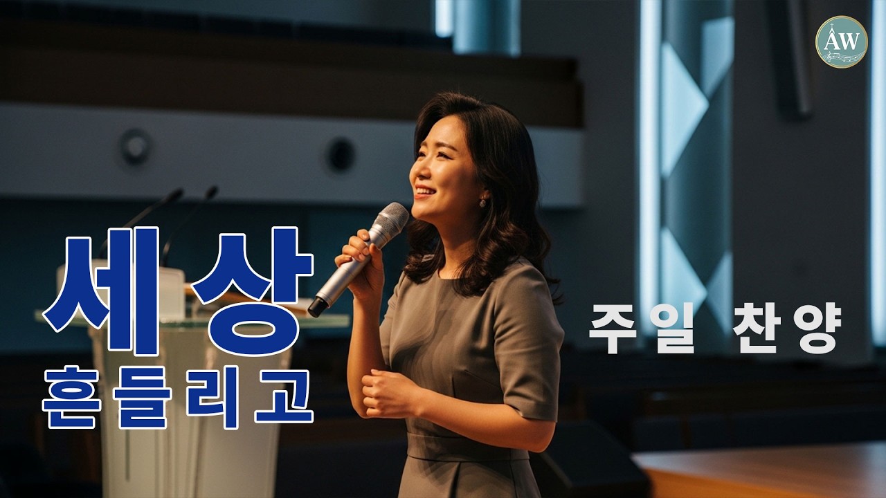 CCM, 세상 흔들리고, 363장, 내가 깊은 곳에서, 286장, 주 예수님 내 맘에 오사_창대교회 참소망찬양단 주일 찬양