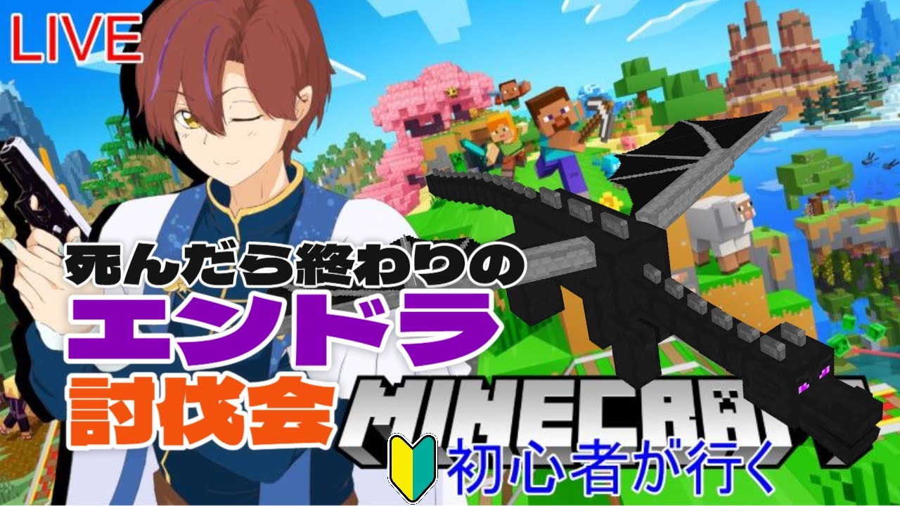 【Minecraft】パート4！そろそろクリアしたいエンドラ討伐会＃Vtuber #マイクラ