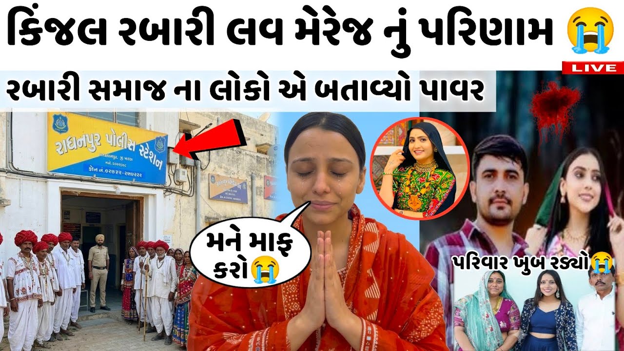 કિંજલ રબારી લવ મેરેજ નું પરિણામ 😭 રબારી સમાજના લોકોએ બતાવ્યો પાવર kinjal rabari love marriage 