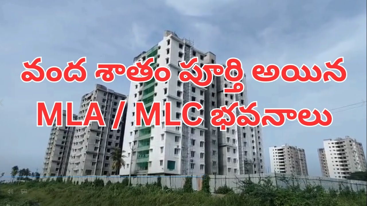 వంద శాతం పూర్తి అయిన MLA / MLC భవనాలు..! MLA & MLC Quarters in Amaravati. #amaravathi