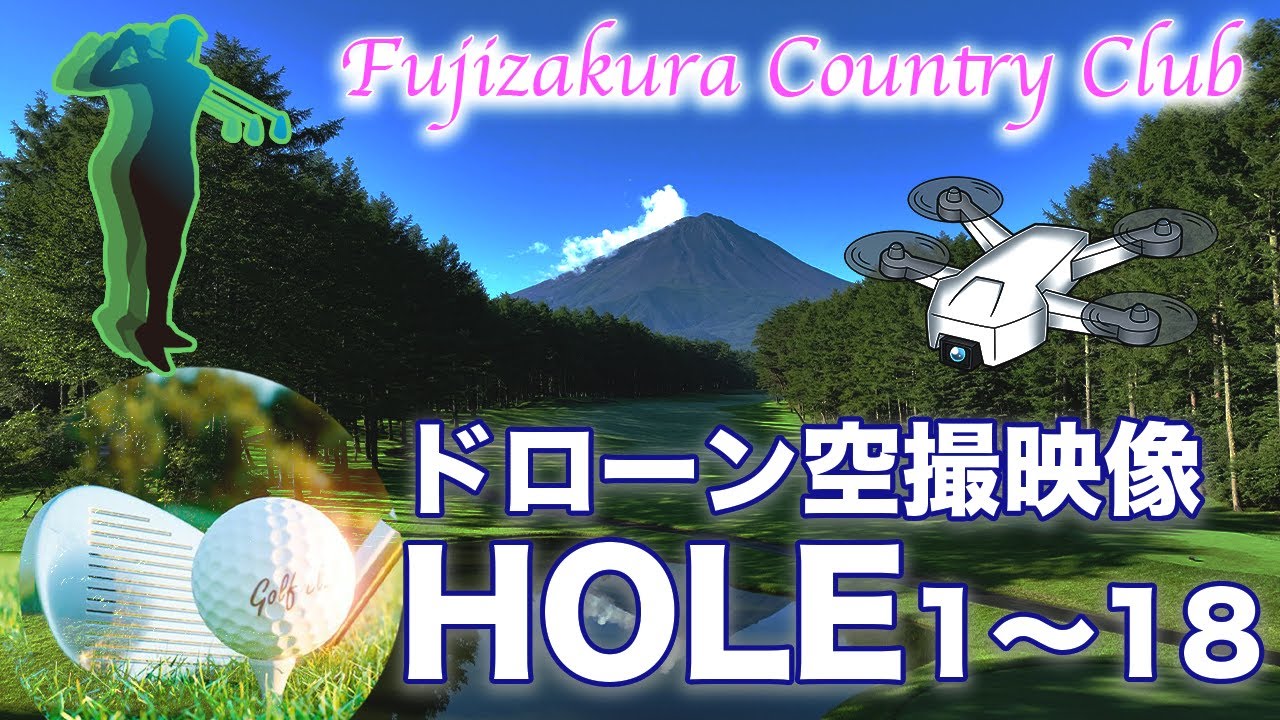 富士桜カントリー倶楽部　1～18Hole　空撮映像
