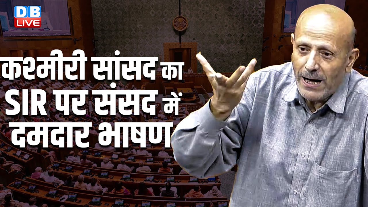 Engineer Rashid on SIR in Lok Sabha | कश्मीरी सांसद का SIR पर संसद में दमदार भाषण | #dblive
