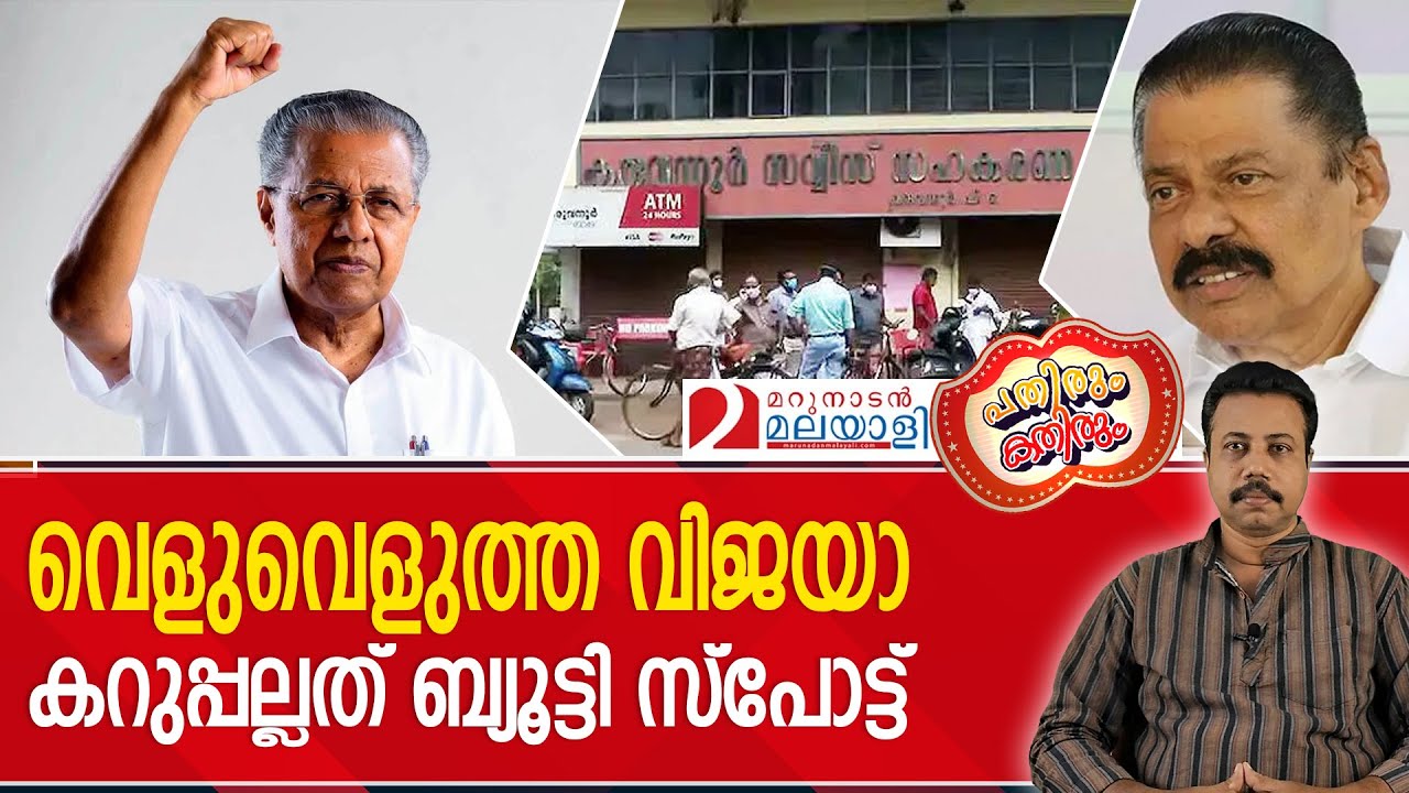 ബണ്ടിചോറും തോൽക്കും വിജയാ കരുവന്നൂരിലെ കൊള്ളയ്ക്കു മുന്നിൽ ......' I Pathirum Kathirum Epi-36