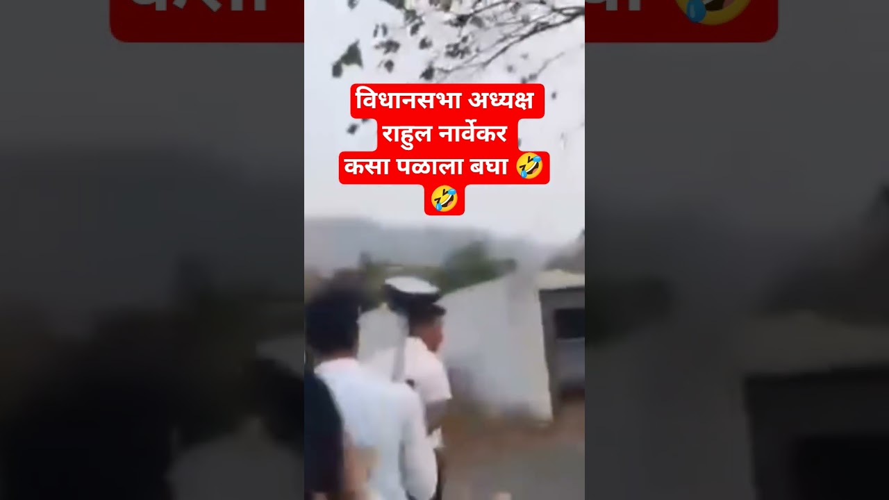 Alibag Rahul Narvekar Video Vairal Rahul Narvekar escaped #rahulnarvekar #news #video #vairal