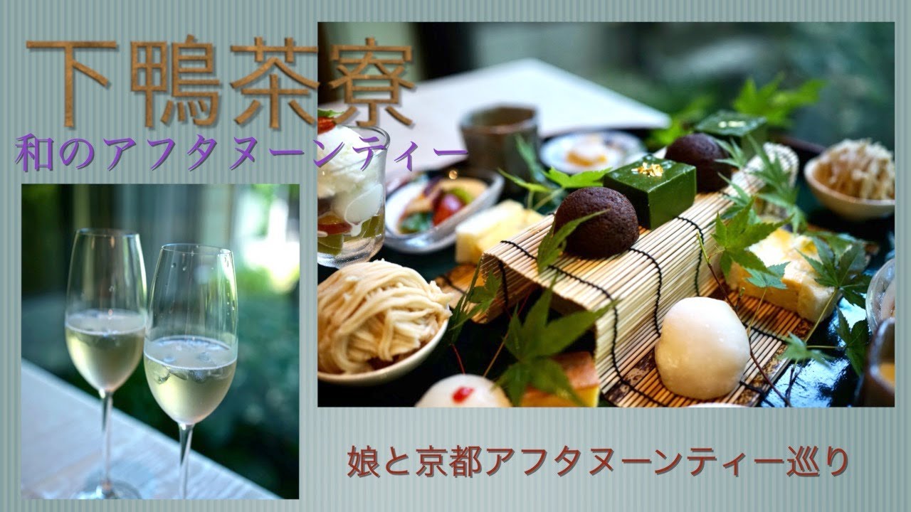 【京都アフタヌーンティー】下鴨茶寮で和のアフタヌーンティー  娘と一緒にアフタヌーンティー 巡り