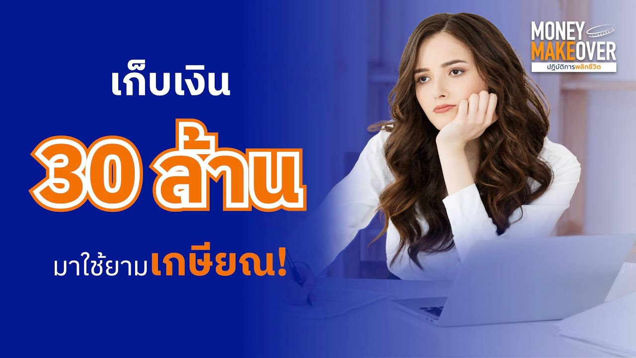 เก็บเงิน '30 ล้าน' มาใช้ยามเกษียณ!