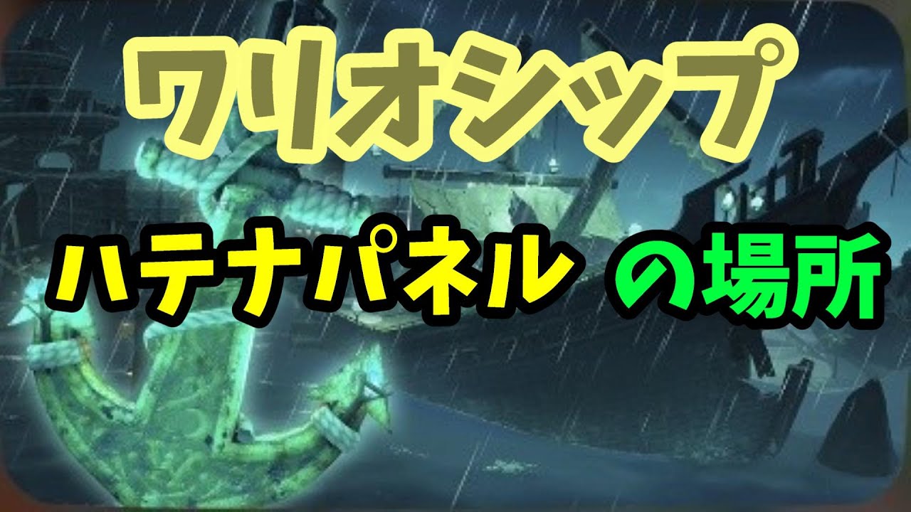 【マリオカートワールド】ワリオシップのハテナパネル