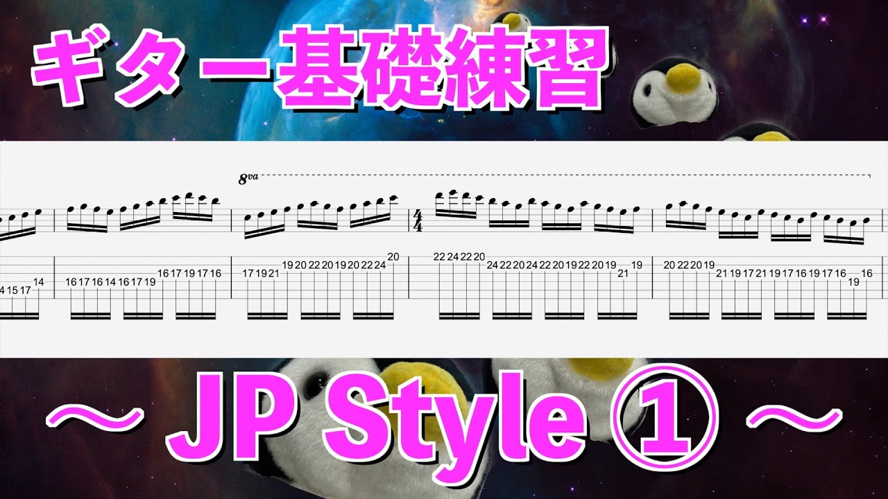 ギター基礎練習 - JP style ①  