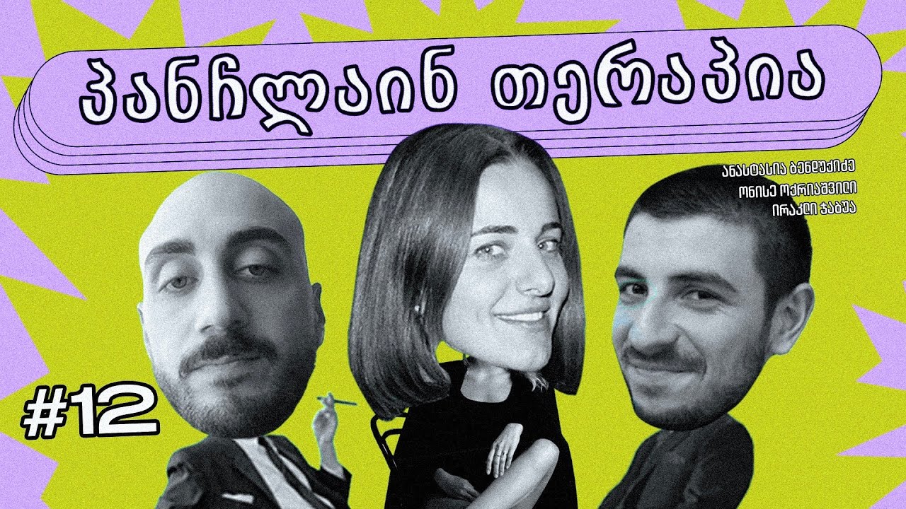 💚პანჩლაინ თერაპია #12 | ბენდუქიძე, ჯაბუა, ოქრიაშვილი