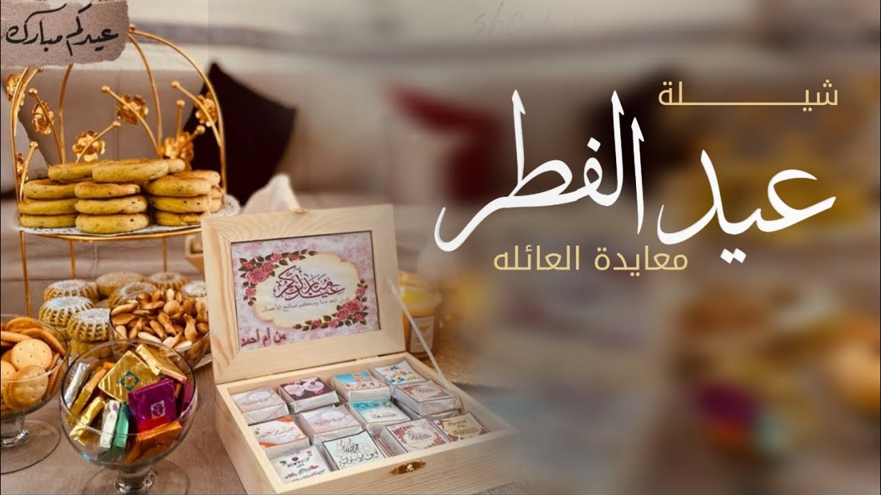 شيلة العيد جديده 2026 يامرحبا بخير الاعيادي | شيلة معايدة العائله 