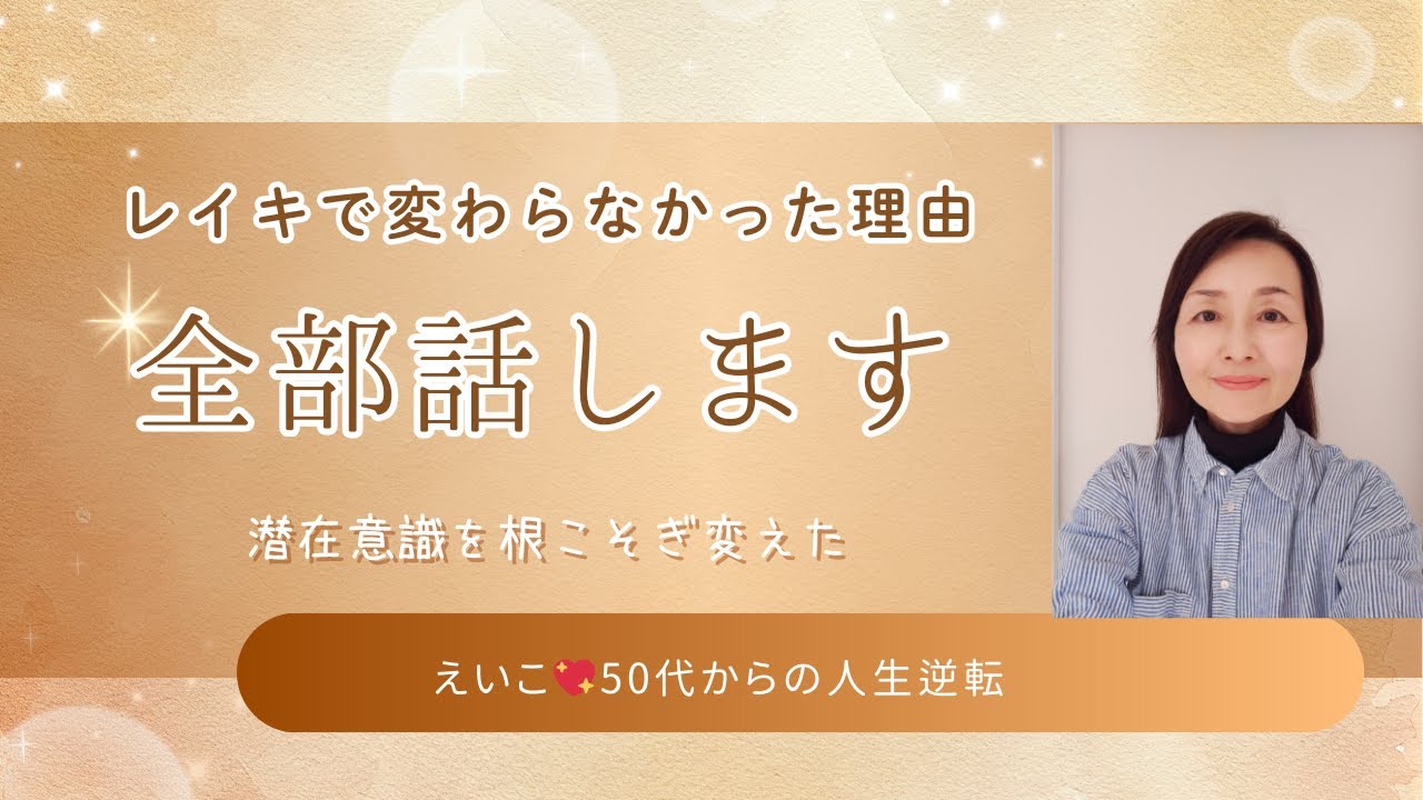 『これ』で潜在意識がまるごと変わる｜50代からの大逆転　どん底からの人生逆転　レイキの基本落とし穴