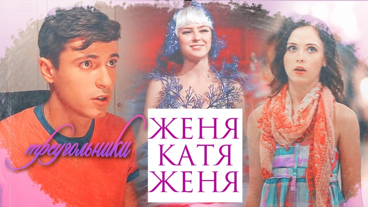 ►Женя+Женя+Катя+Кирилл||Треугольники +{ Your Madness}