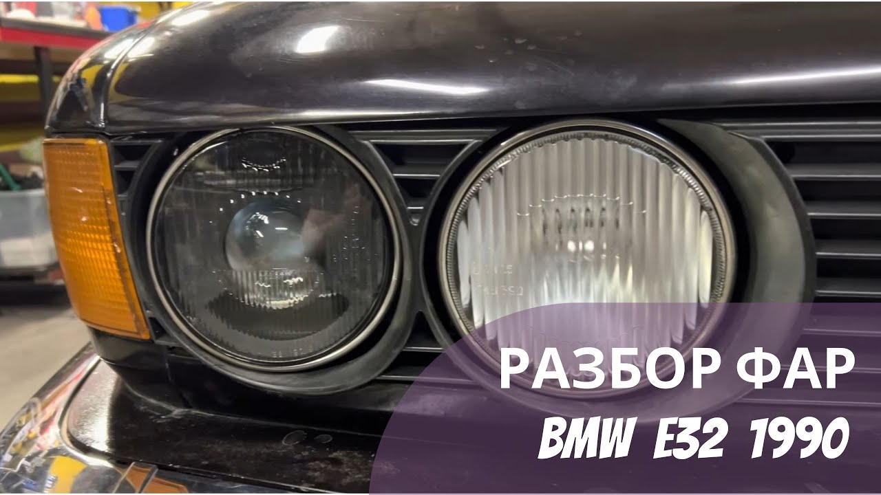 Разбор и ремонт фар BMW E32 1990 г, замена стекол и линз. До/После в видео