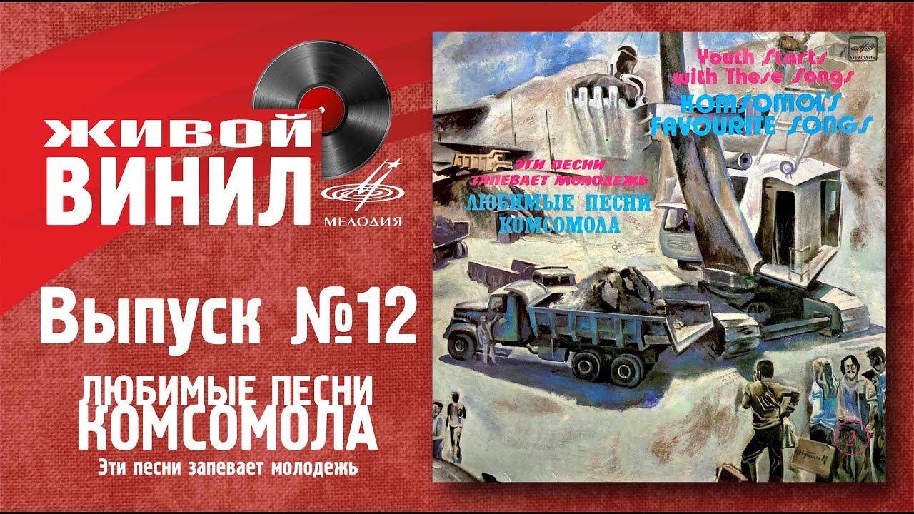 Любимые песни Комсомола | Живой винил №12