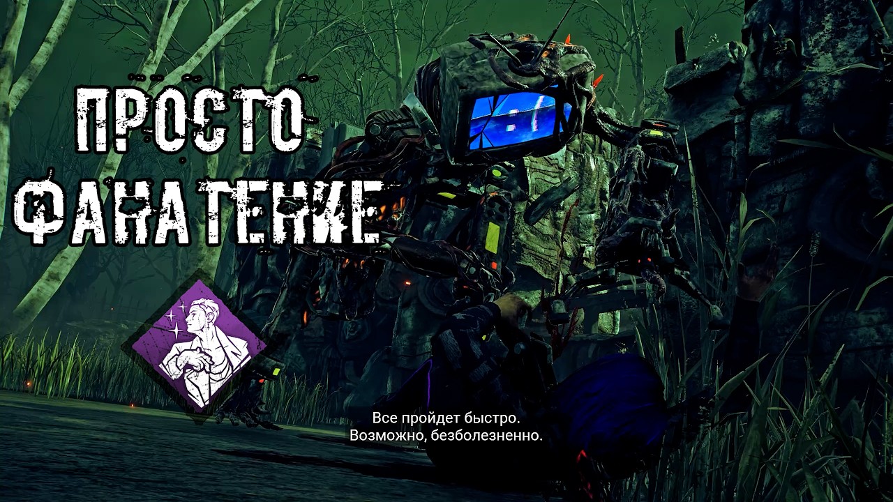 Передача Террора + Фанатение | Сингулярность / The Singularity | Dead by daylight