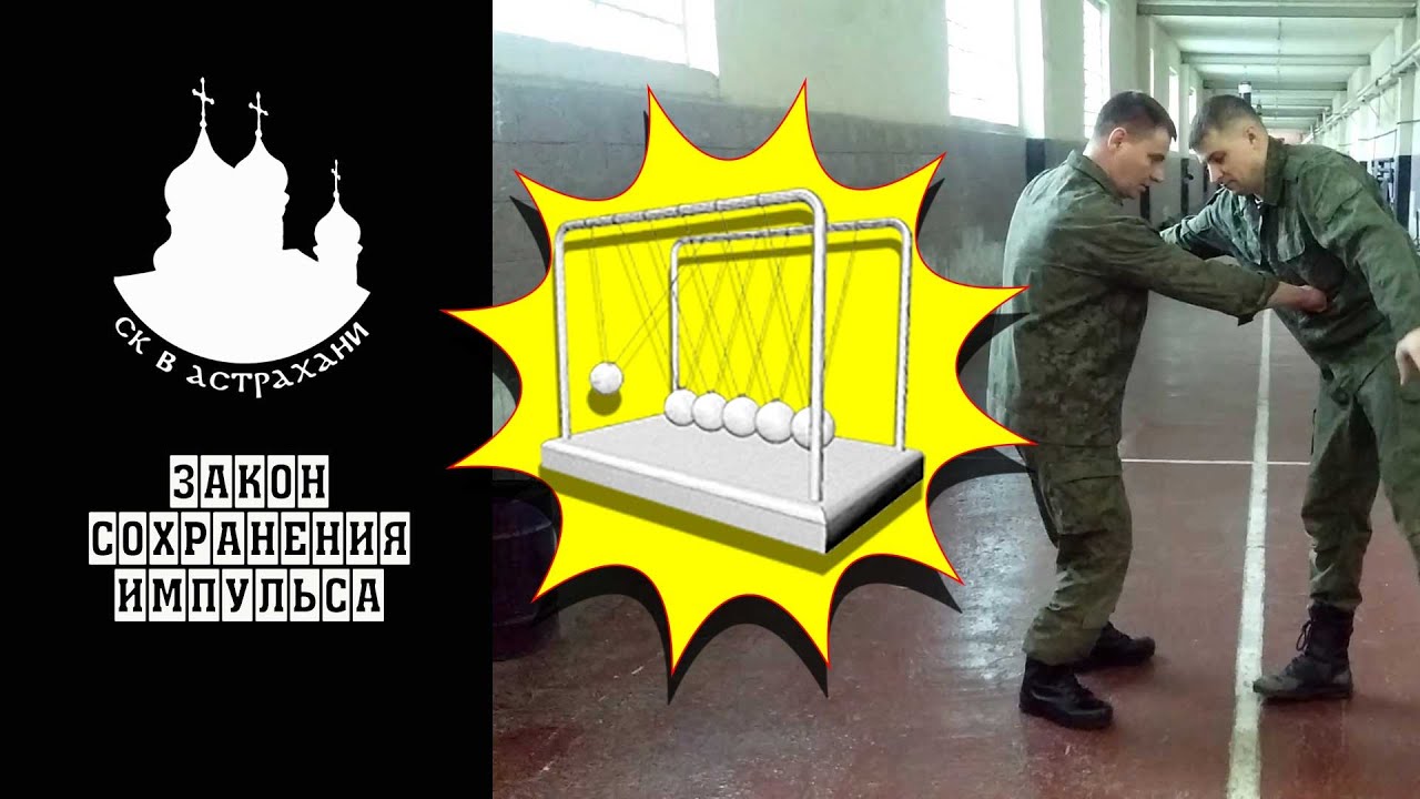 закон сохранения импульса.  Образы физики в рукопашке  СК в Астрахани
