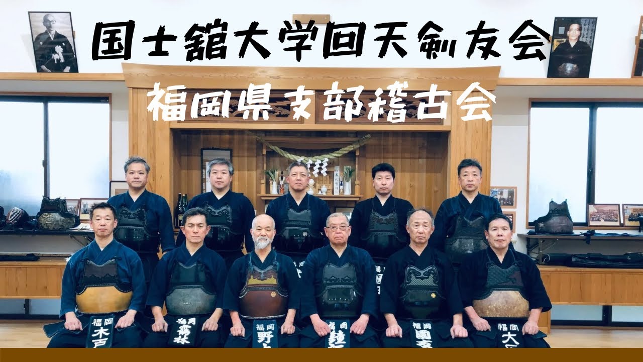 国士館大学回天剣友会福岡県支部稽古会