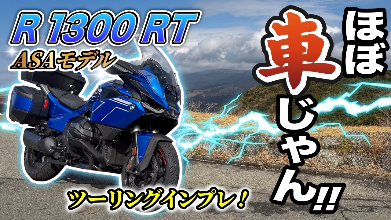 【ほぼ車】新型R 1300 RTのASAモデルでツーリングしたら快適すぎた件〜BMW R1300RT ASA〜【モトブログ】