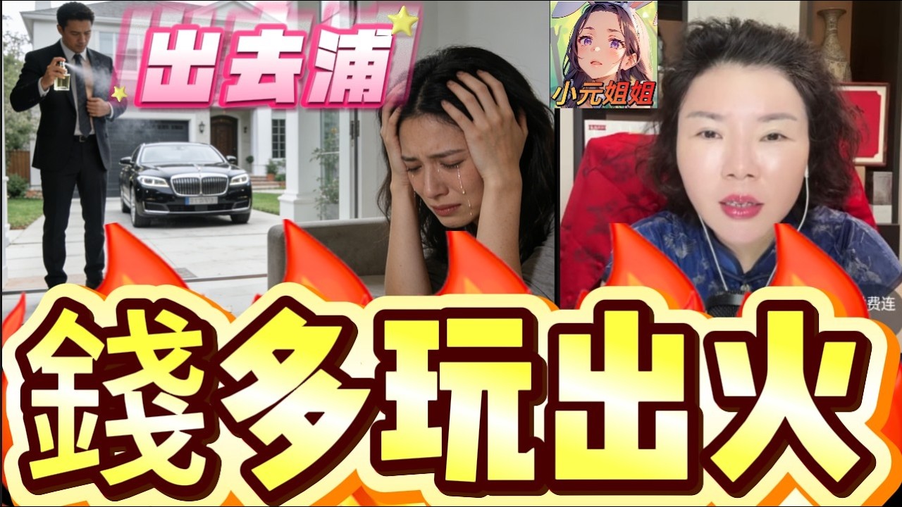 「老公中咗三百萬橫財即變面！買名車豪宅包二奶？老婆崩潰爆喊：佢話自己『升呢』，晚晚噴晒香水出去浦！😱🔥」#小元徒弟,幸如感情 #小元姐姐 #小元情感分享 #廣東話 FISH 6 3 15 NI A