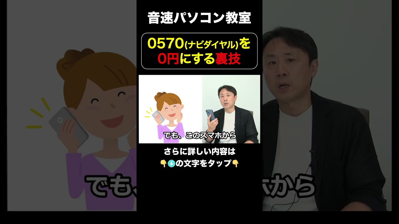 0570(ナビダイヤル)を0円にする裏技【音速パソコン教室】#スマホ #高額請求 #0570 #節約#裏技