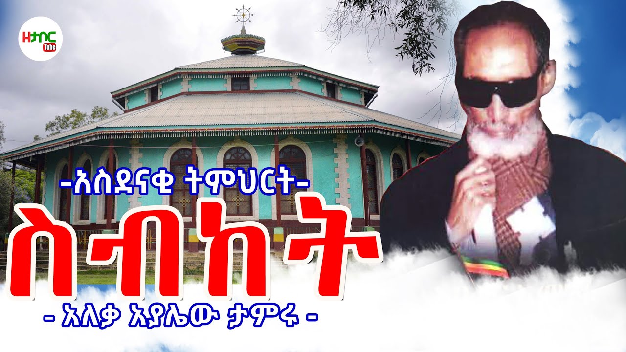 ስብከት - አለቃ አያሌው ታምሩ || Sebket - Aleqa Ayalew Tamiru New Sebket 2025