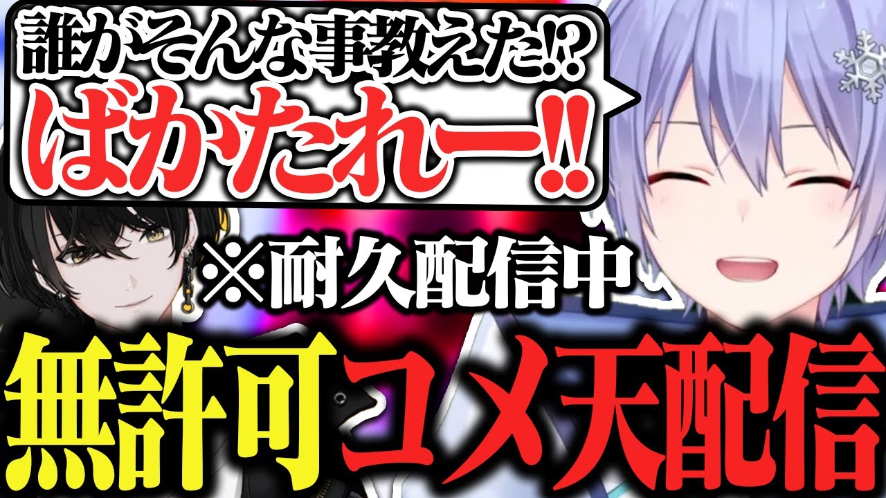 雀傑耐久中の或世に無許可でコメ天配信を行うレイードｗｗ【白雪レイド/或世イヌ/切り抜き】