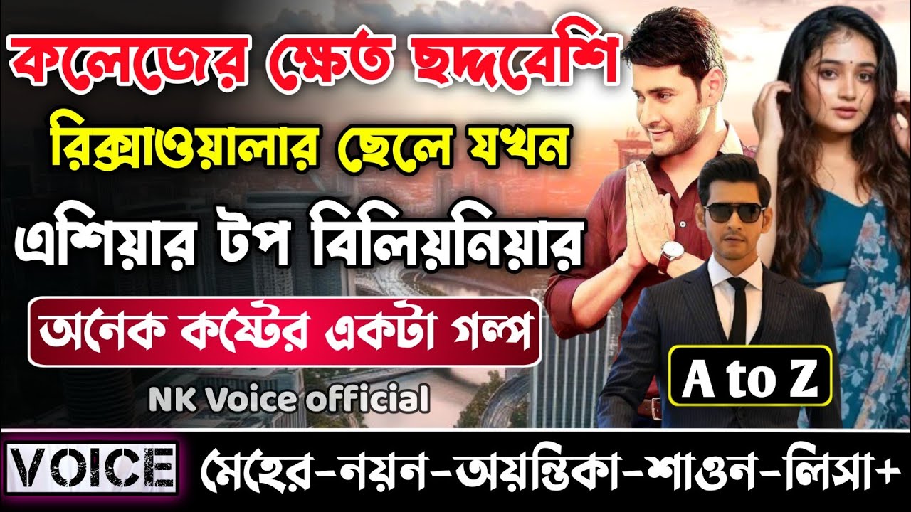 কলেজের ক্ষেত ছদ্দবেশি রিক্সাওয়ালার ছেলে যখন এশিয়ার টপ বিলিয়নিয়ার ||সকল পর্ব_AtoZ||ছোটলোক যখন কোটিপতি