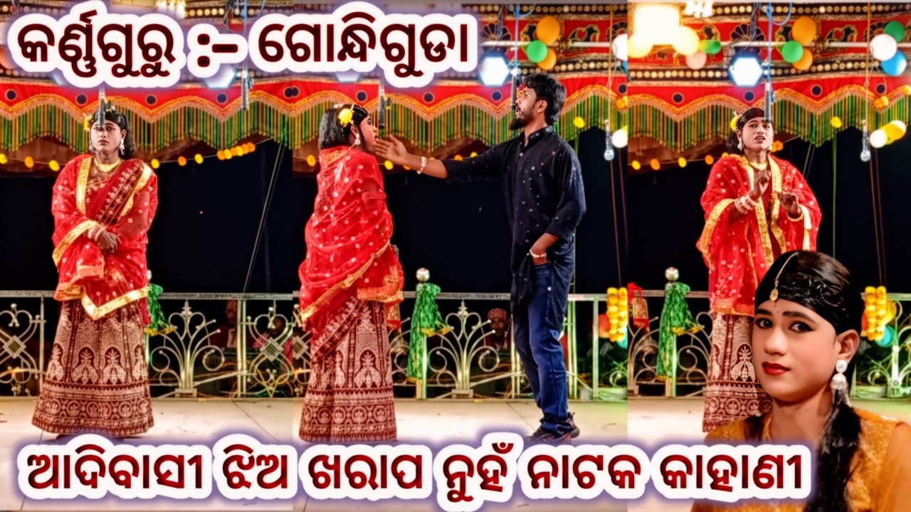 ଗୋନ୍ଧିଗୁଡା ନୂଆ ନାଟକ କାହାଣୀ ♥️ ସାପ ମାରିବୁ ହେଲେ ବାଡ଼ି ବାଙ୍ଗିବନି ହେଲା (ଆଦିବାସୀ ଝିଅ ଖରପ ନୁହଁ )