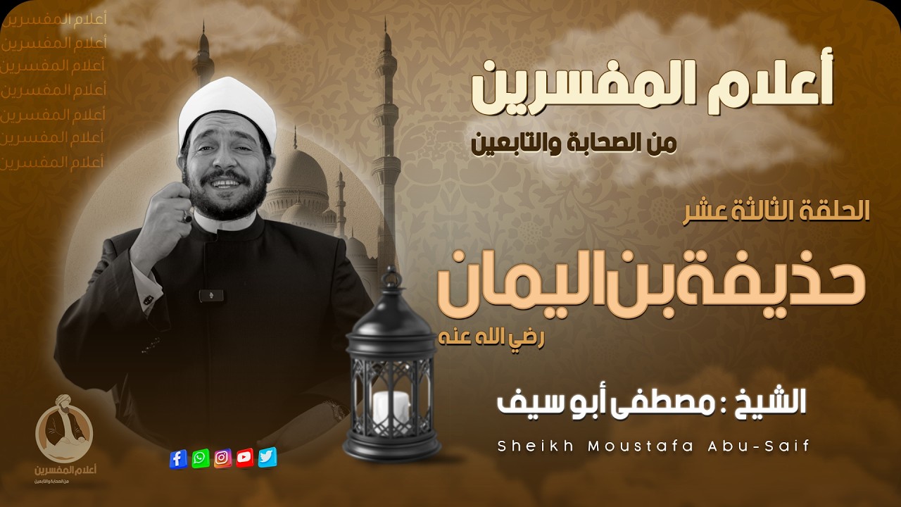 حذيفة بن اليمان || حامل سر رسول الله⚪️أعلام المُفسرين ||🔸الحلقة الثالثة عشر🔸|| الشيخ مصطفى أبوسيف