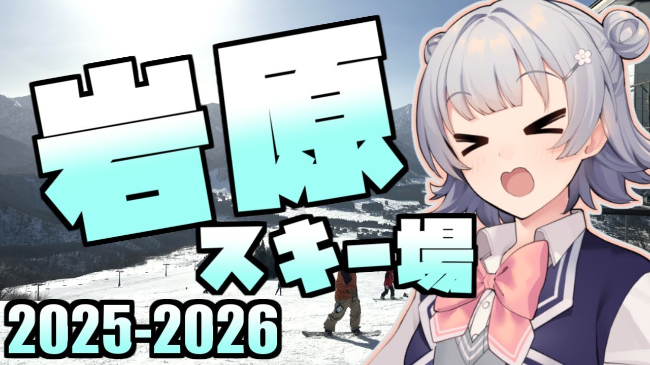【岩原スキー場】小春六花の雪山冒険記 2025-2026