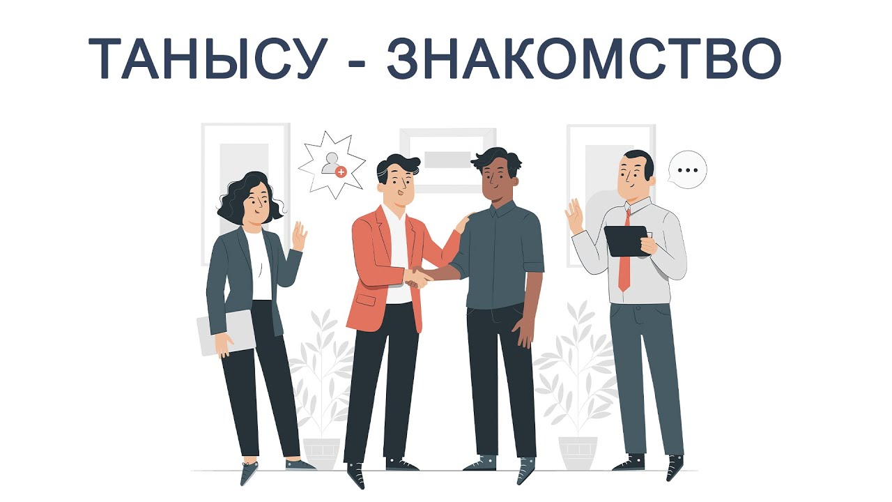 Орыс тілінде өзіңді таныстыру || На русском языке / Автобиография. Знакомство. Встречи