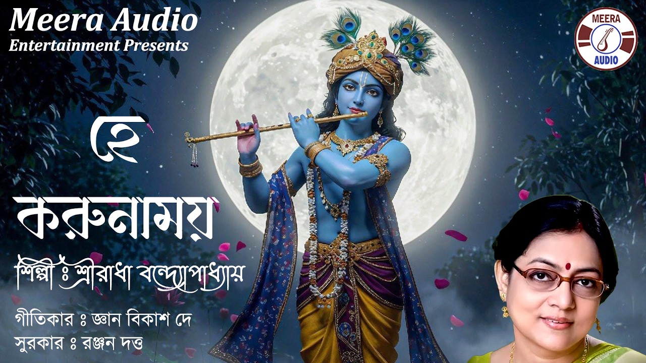 He Karunamoy | Sreeradha Bandyopadhyay | Bengali Devotional Song | Krishna Bhajan | Meera Audio