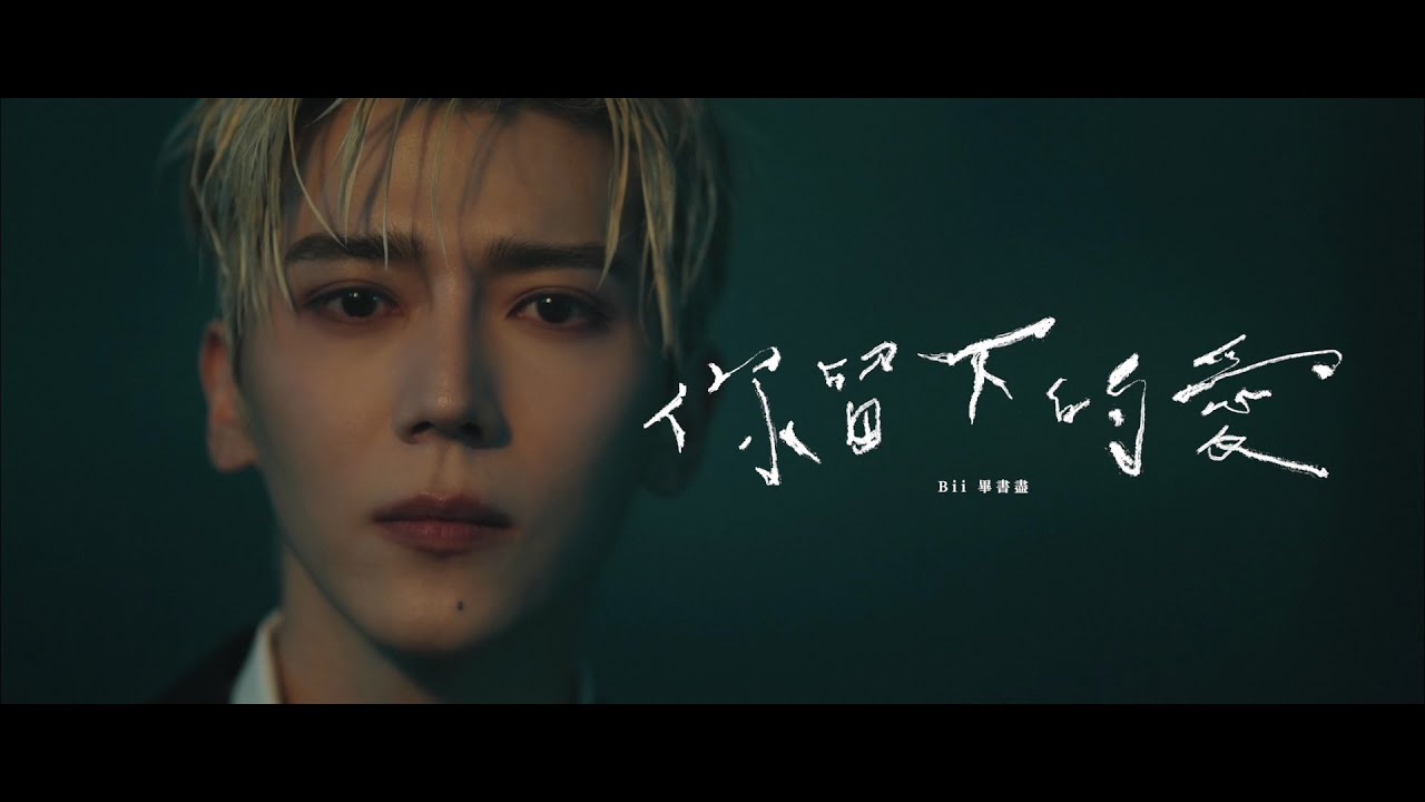 Bii畢書盡 - '你留下的愛 Remains' Official Music Video