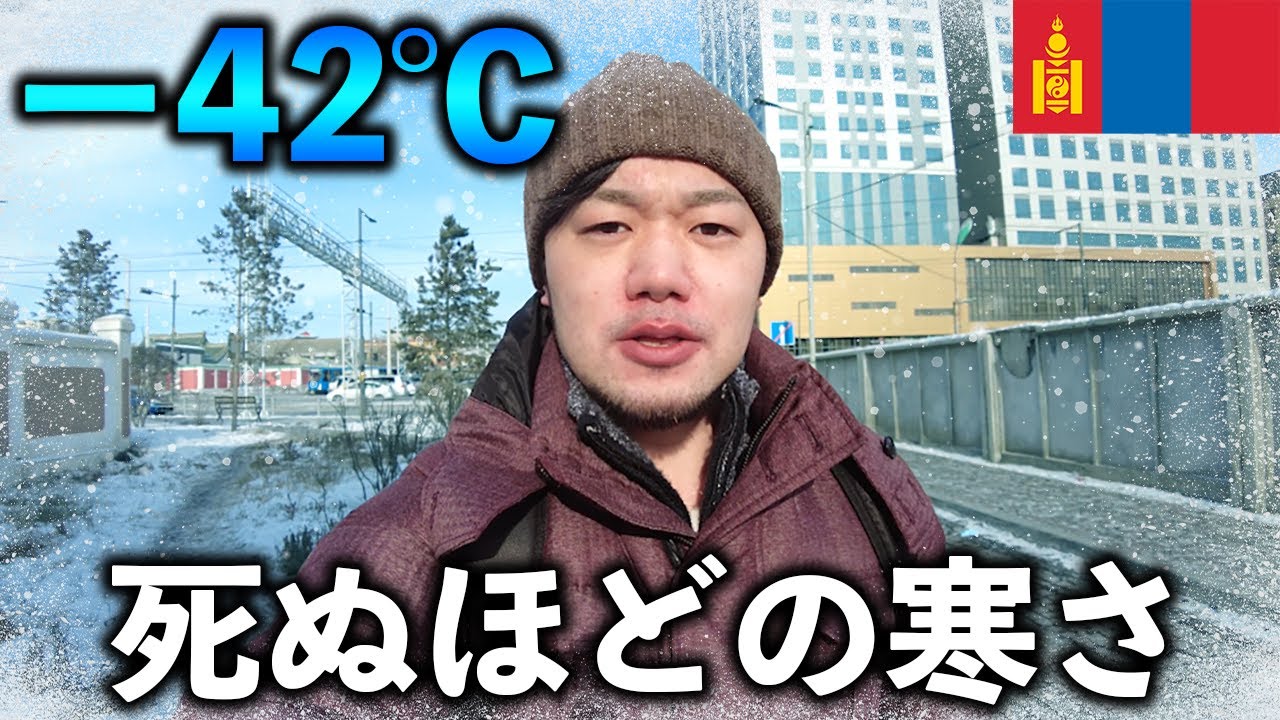 －42℃！極寒の地を軽装で歩くと死にます【モンゴル/ウランバートル】
